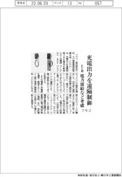 プラゴ、充電出力を遠隔制御　EV用、電力需給など考慮