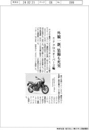 ホンダ、クロスオーバー2輪 外観一新・装備も充実