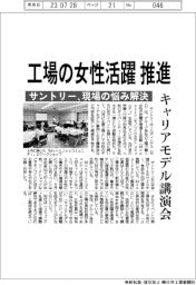 サントリー、工場の女性活躍推進　キャリアモデル講演会