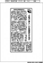 社説／証券取引等監視委員会　〝市場の番人〟の体制強化を急げ