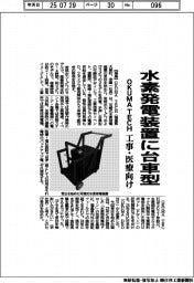 ＯＫＵＭＡ　ＴＥＣＨ、水素発電装置に台車型　工事・医療向け