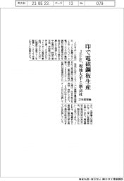 ＪＦＥスチール、インドで電磁鋼板生産　現地大手と新会社　２７年稼働