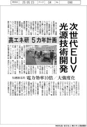 高エネ研が５カ年計画、次世代ＥＵＶ光源技術開発　　加速器活用