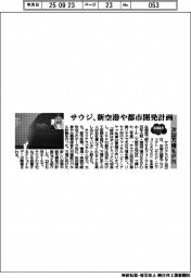２０２５ＥＸＰＯ／サウジ、新空港や都市開発計画　次回万博もＰＲ