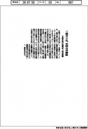 三菱ガス化、台湾合弁解散　半導体向け積層材、成長困難