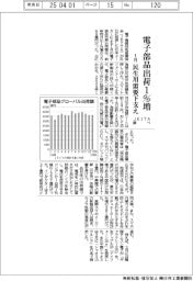 １月の電子部品出荷額１％増　民生用需要下支え　ＪＥＩＴＡ調べ