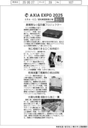 AXIA EXPO 2025/紙上プレビュー(2)