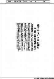 清水建、廃アルミパネル再利用　石綿含有建材を除去