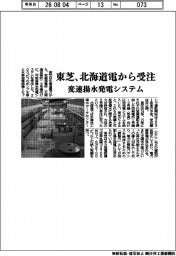 東芝、北海道電から受注　変速揚水発電システム