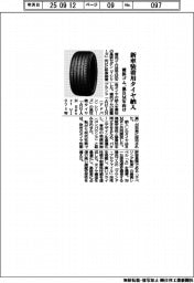 横浜ゴム、独ＢＭＷ向け新車装着用タイヤ納入