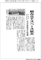 コスモ・サイエンス、真空装置受注堅調 組み立てスペース拡大
