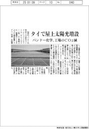 バンドー化学、タイで屋上太陽光増設　工場のＣＯ２減