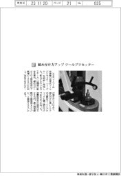 エヌティツール／締め付け力アップ　ツールプリセッター