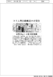 シャープ、スリム型自動搬送ロボ受注　材料２０㎏×４箱同時積載
