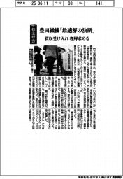 株主総会／豊田織機「最適解の決断」　買収受け入れ　理解求める