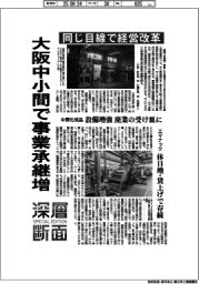 深層断面／大阪中小間で事業承継増　同じ目線で経営改革