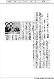 トキエア、来年１月就航　新潟－札幌丘珠に定期便