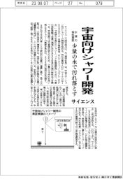 サイエンス、宇宙向けシャワー開発　少量の水で汚れ落とす