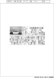 井関、女性農業者を支援　推進チーム発足