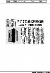 アース製薬、すすぎに酸化制御技術 マットレス洗浄脱水機 30%時短