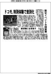 ドコモ、地区別体験で差別化　限定イベント全国展開