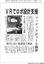 ファナック、ＶＲでロボ設計支援　ツール刷新　米メタ製端末使用