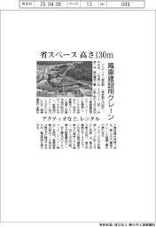 アクティオなど、風車建設用クレーン開発・レンタル　省スペースで作業高さ１３０ｍ