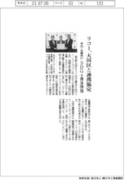 リコー、大田区とＳＤＧｓ推進で連携協定
