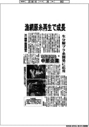 次代を担う中部企業（５５）又一繊維工業協同組合　漁網原糸再生で成長