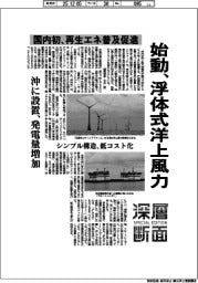 深層断面/始動、浮体式洋上風力 国内初、再生エネ普及促進