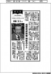 新社長登場／ナガセインテグレックス・新藤良太氏