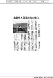 クボタ、米新興と協業加速　農薬散布自動化