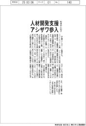 アシザワ、人材開発支援事業に参入 粉体中小向け