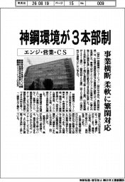神鋼環境が３本部制　事業横断　柔軟に繁閑対応