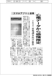 ミルウス、心電データから感情推定　スマホアプリと連携、市場調査向け