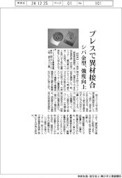 シバ金型、プレス異材接合の強度向上