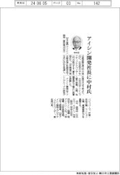 アイシン開発、社長に中村氏