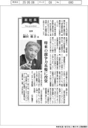 新社長登場／荏原・細田修吾氏　将来の競争力基盤に投資