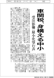 車関税、身構える中小　受注影響最小化望む声