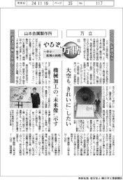 やるぞ、万博　～中小・新興の挑戦～（１５）万立・山本金属製作所