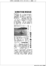エイトノット、自律航行技術の社会実装加速　協業先・拠点を拡充