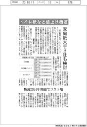 トイレ紙など値上げ機運　家庭紙大手３社も検討　
