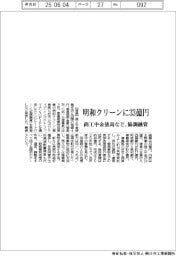 明和クリーンに３３億円　商工中金徳島など、協調融資