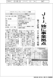 Ｊｉｊ、独に事業拠点　量子計算、エネ分野で攻勢