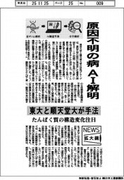 ニュース拡大鏡/原因不明の病AIで解明 東大と順天堂大が新手法