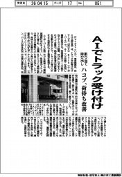 ハコブ、ＡＩでトラック受け付け　割り当て呼び出し　荷待ち改善