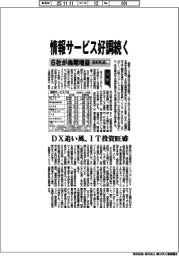 情報サービス７社の通期見通し、６社が当期増益