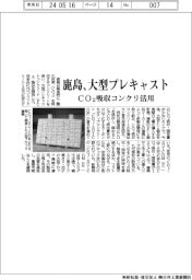 鹿島　大型プレキャスト、ＣＯ２吸収コンクリ活用