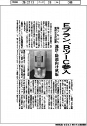 Ｅプラン、ＢツーＣ参入　強アルカリ電解水生成装置　洗浄・除菌向け拡販