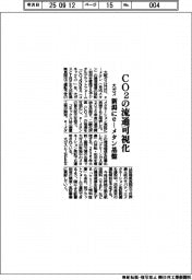 大ガス、ＣＯ２の流通可視化　新潟にｅ―メタン基盤